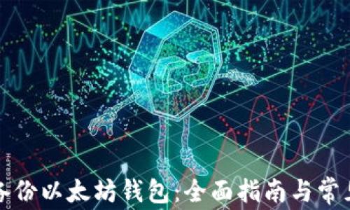 
如何高效备份以太坊钱包：全面指南与常见问题解答