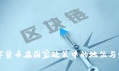 虚拟数字货币在国家政策
