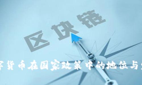 虚拟数字货币在国家政策中的地位与发展前景