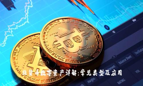 非货币数字资产详解：常见类型及应用