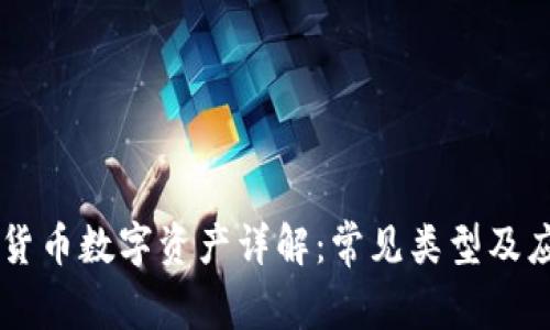 非货币数字资产详解：常见类型及应用