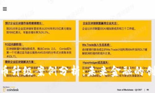 数字货币升级案例分析：未来金融的创新之路