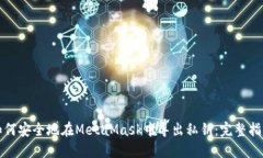 如何安全地在MetaMask中导出