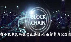 选择小狐钱包的最佳区块