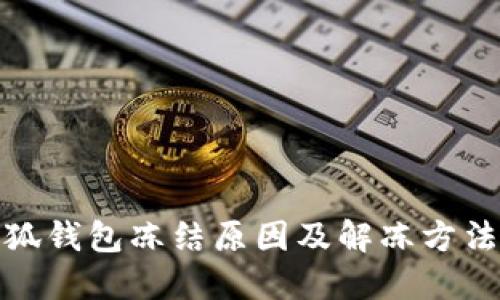 : 小狐钱包冻结原因及解冻方法详解