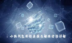 : 小狐钱包冻结原因及解冻