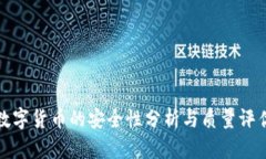 数字货币的安全性分析与