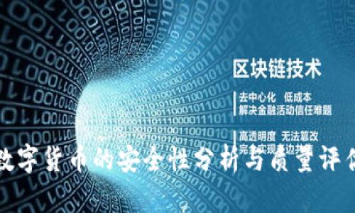数字货币的安全性分析与质量评估