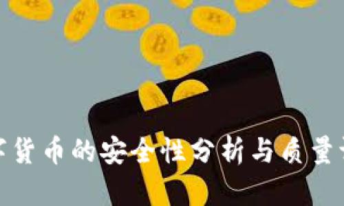 数字货币的安全性分析与质量评估