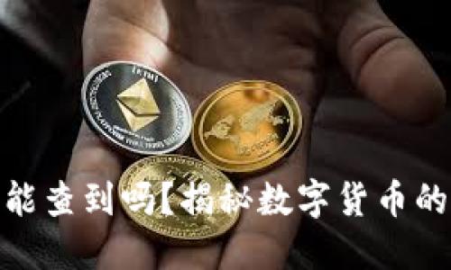 数字货币账号能查到吗？揭秘数字货币的隐私与透明性