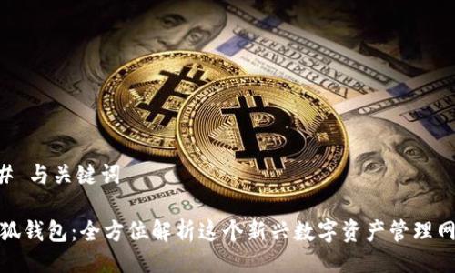 ## 与关键词
小狐钱包:全方位解析这个新兴数字资产管理网络