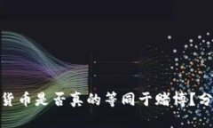 投资数字货币是否真的等
