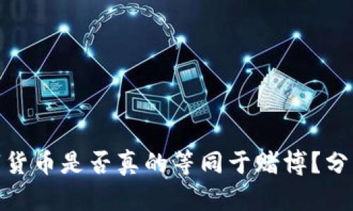 投资数字货币是否真的等同于赌博？分析与探讨