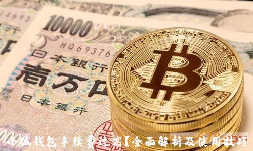 
小狐钱包手续费过高？全面解析及使用技巧