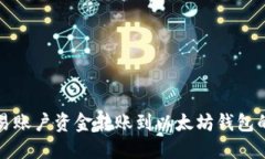 如何将欧易账户资金转账