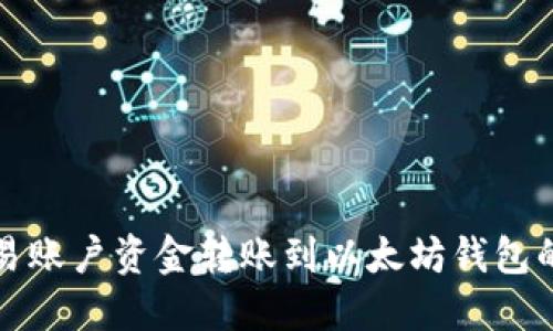 如何将欧易账户资金转账到以太坊钱包的详尽指南