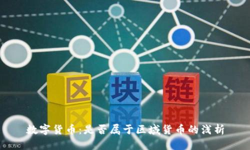 数字货币：是否属于区域货币的浅析