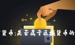 数字货币：是否属于区域
