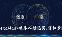 如何在MetaMask中导入助记词