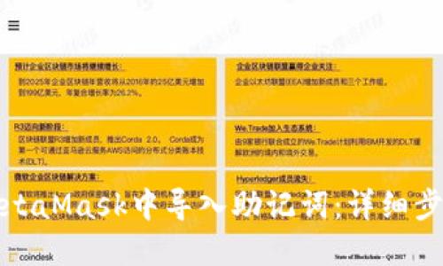 如何在MetaMask中导入助记词：详细步骤与解答