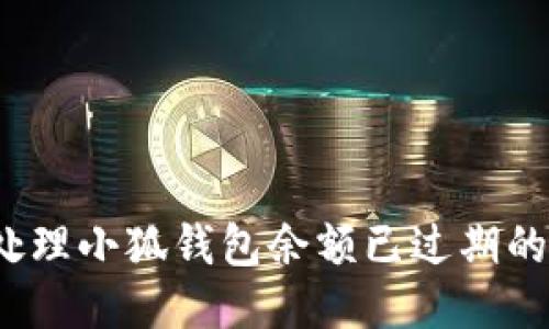 如何处理小狐钱包余额已过期的问题？