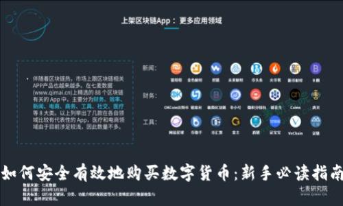 如何安全有效地购买数字货币：新手必读指南