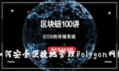 小狐钱包：如何安全便捷