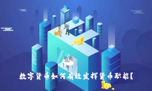 数字货币如何有效发挥货币职能？