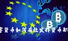 数字货币如何有效发挥货