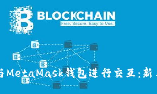 如何与MetaMask钱包进行交互：新手指南