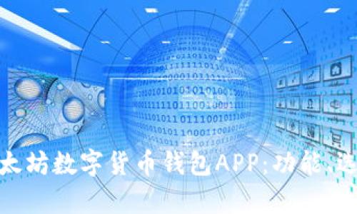 全面解析以太坊数字货币钱包APP：功能、选择与安全性