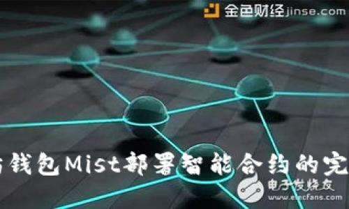 以太坊钱包Mist部署智能合约的完整指南