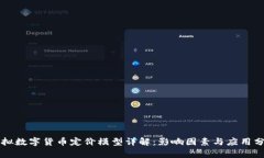 虚拟数字货币定价模型详