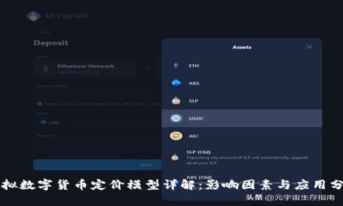 虚拟数字货币定价模型详解：影响因素与应用分析