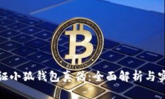 如何验证小狐钱包真伪：