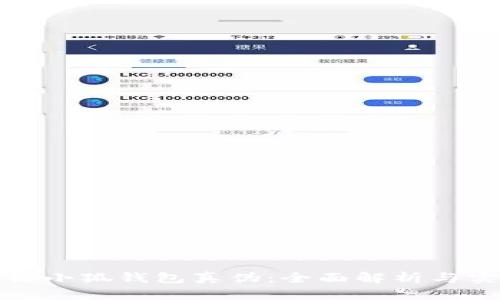 如何验证小狐钱包真伪：全面解析与实用建议