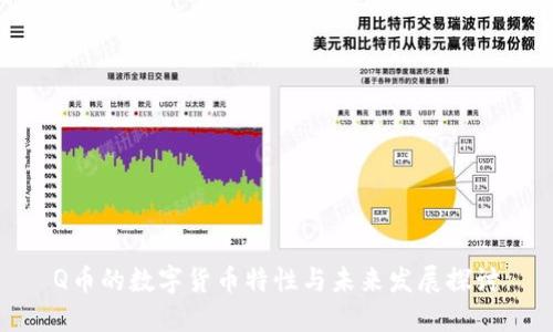 Q币的数字货币特性与未来发展探讨