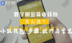 如何找回小狐钱包：步骤