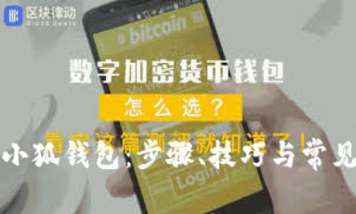 如何找回小狐钱包：步骤、技巧与常见问题解析