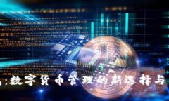 小狐钱包：数字货币管理
