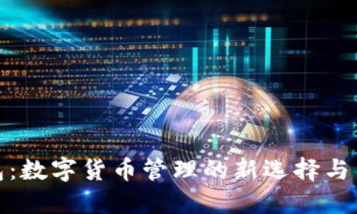 小狐钱包:数字货币管理的新选择与不同之处