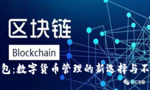 小狐钱包：数字货币管理的新选择与不同之处