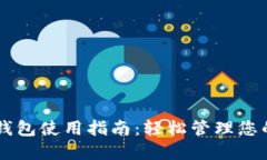 手机小狐钱包使用指南：