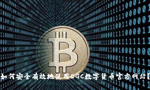 如何安全有效地使用DGC数字货币官方网站？