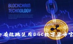 如何安全有效地使用DGC数