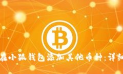 如何在小狐钱包添加其他