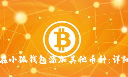 如何在小狐钱包添加其他币种：详细教程