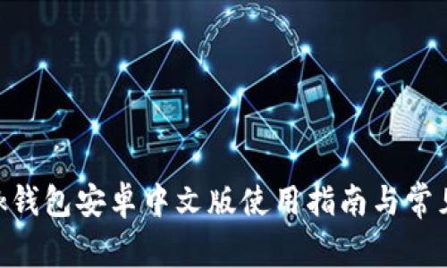 MetaMask钱包安卓中文版使用指南与常见问题解答