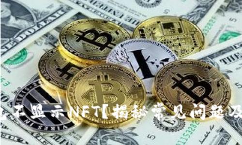  小狐钱包不显示NFT？揭秘常见问题及解决方法
