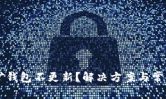 以太坊挖矿钱包不更新？